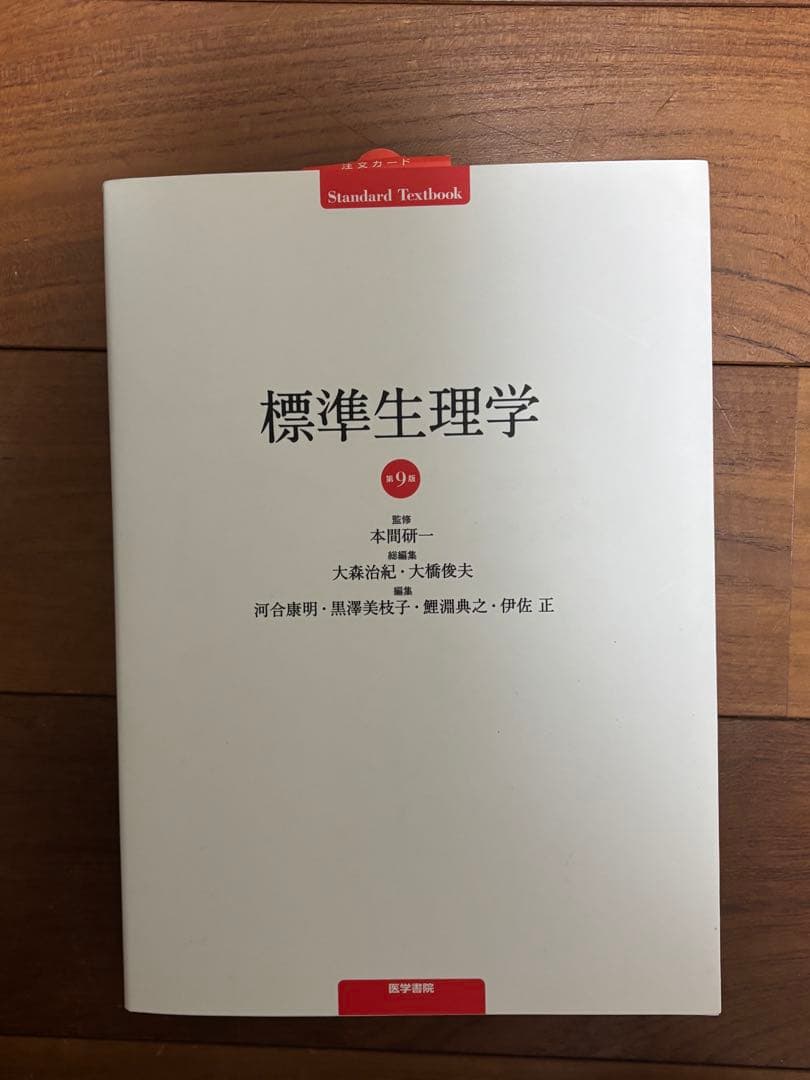 標準生理学