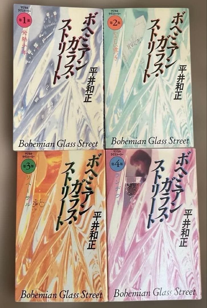 ボヘミアンガラス・ストリート 全9冊、ウルフガイDNA 全12冊　計21冊セット