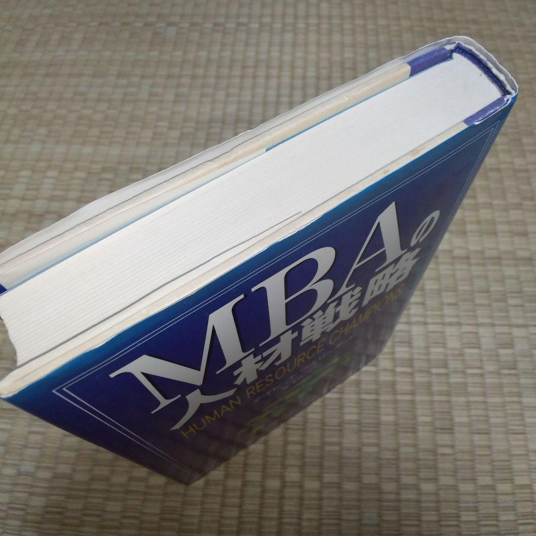MBAの人材戦略　書き込み多数あり