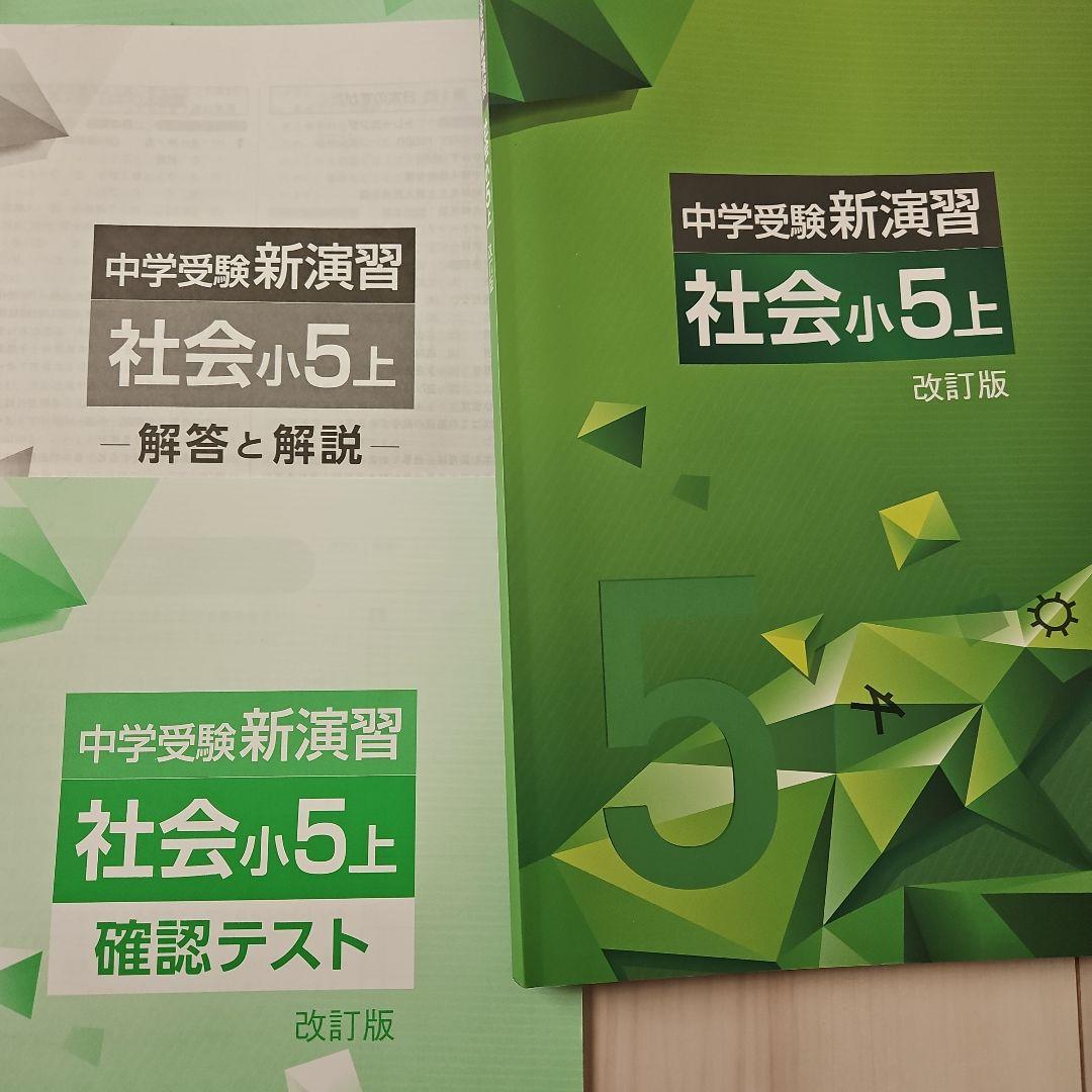 新演習 小5　国算理社