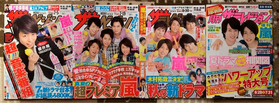 ザ テレビジョン テレビ誌 雑誌 嵐 ジャニーズ 切り抜きなし