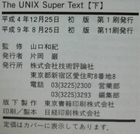 【初版】The UNIX Super Text 上下 2冊セット