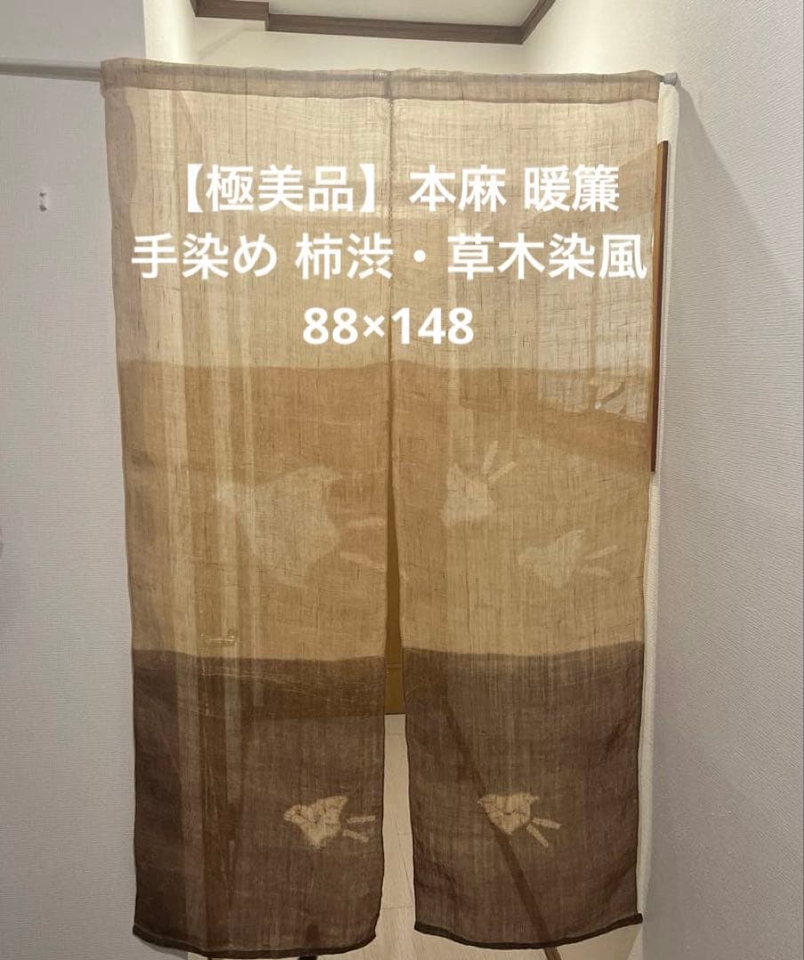 【極美品】本麻 暖簾（のれん） 手染め 段染め 柿渋・草木染風 88×148