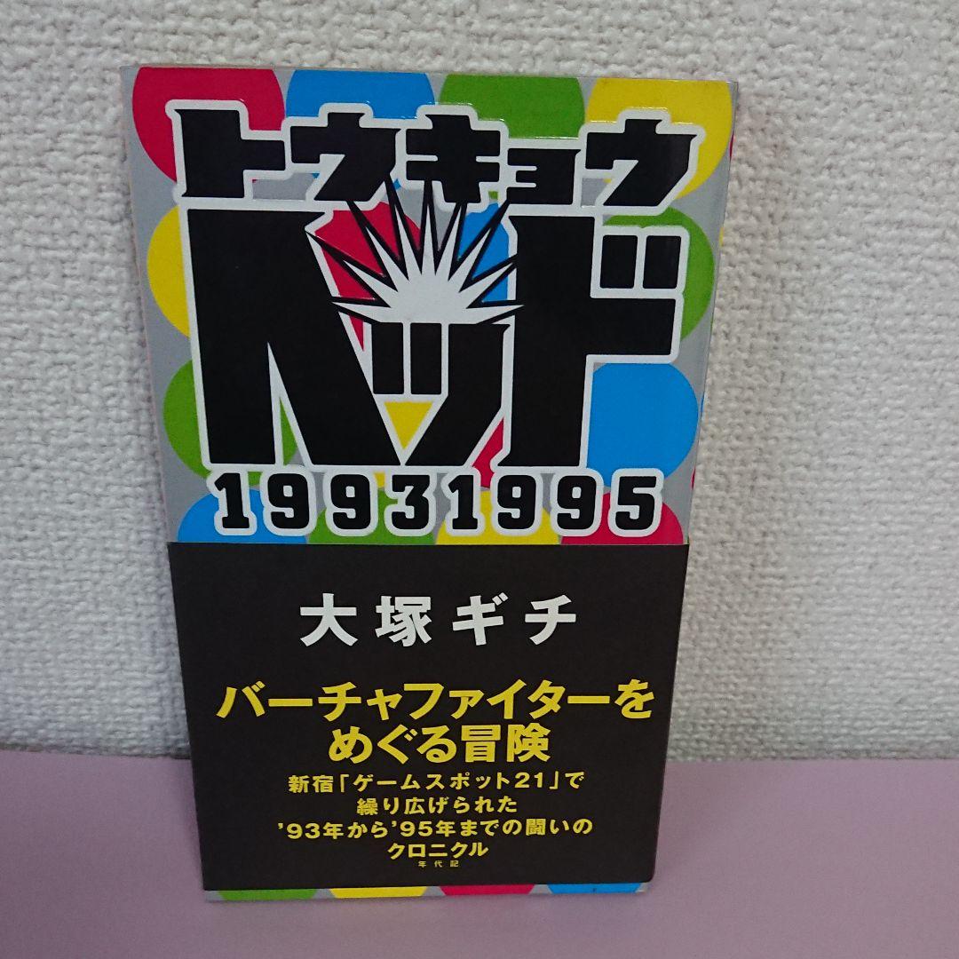 トウキョウヘッド19931995