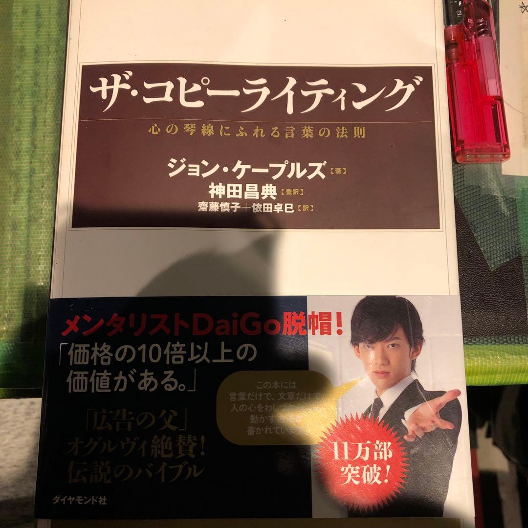 ザ・コピーライティング : 心の琴線にふれる言葉の法則