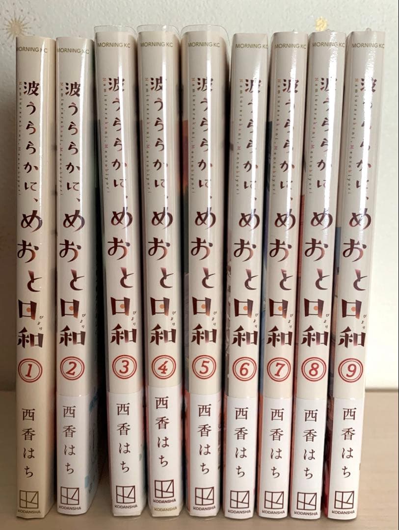 波うららかにめおと日和 9巻セット