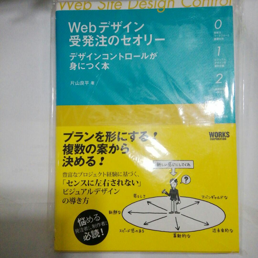 Webデザイン受発注のセオリー デザインコントロールが身につく本