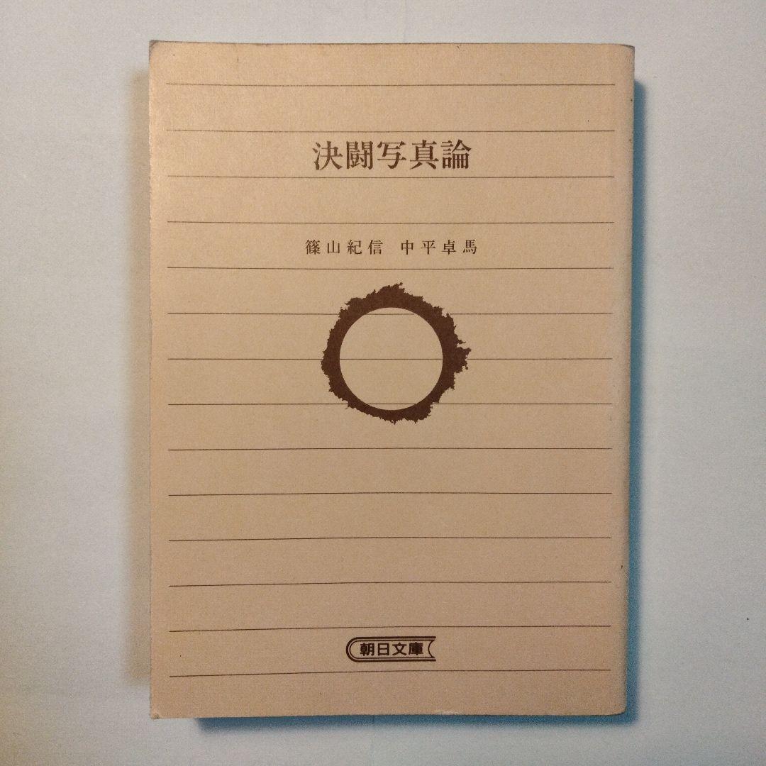 中平卓馬/篠山紀信「決闘写真論」