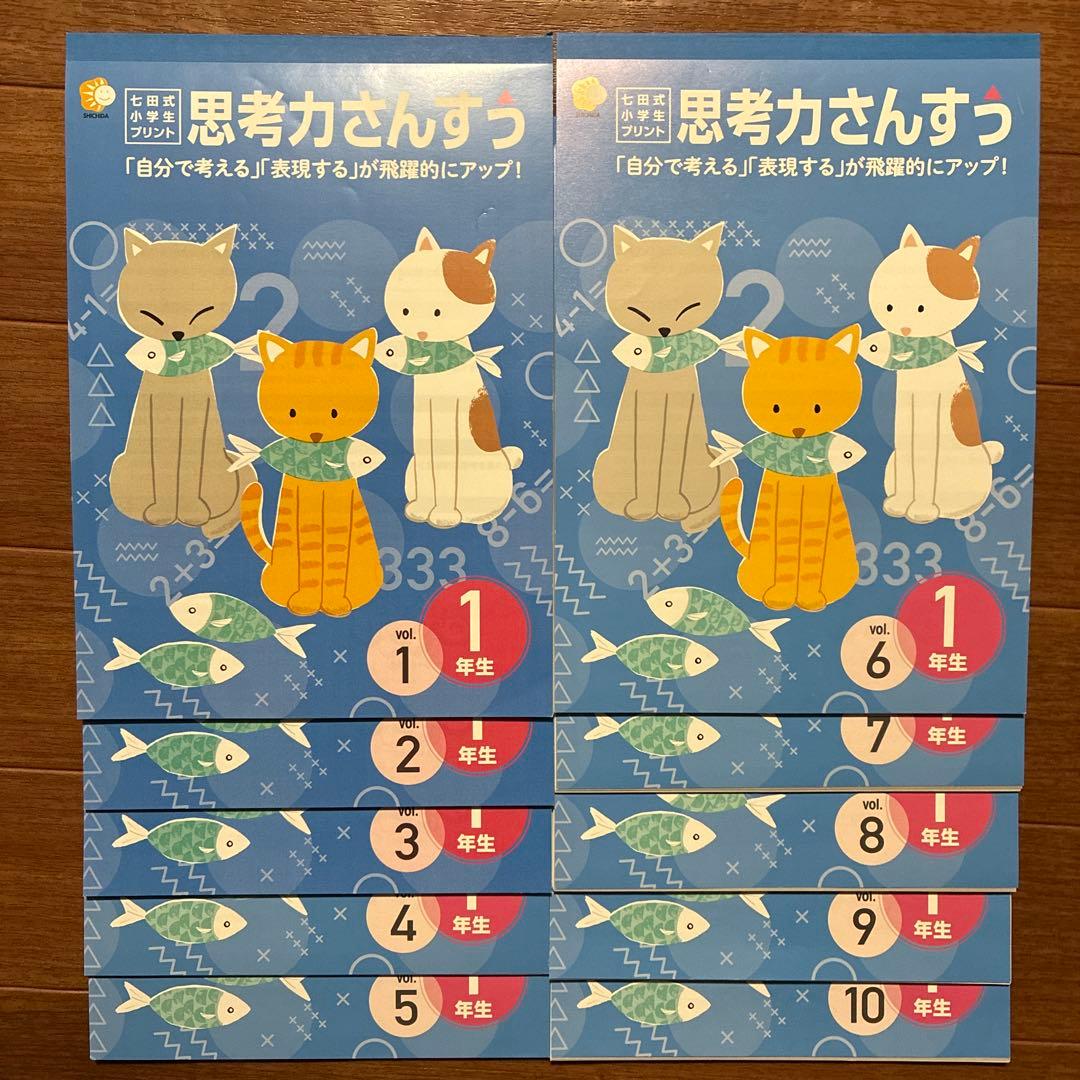 七田式　思考力こくご　さんすう 1年生 各10冊　未記入