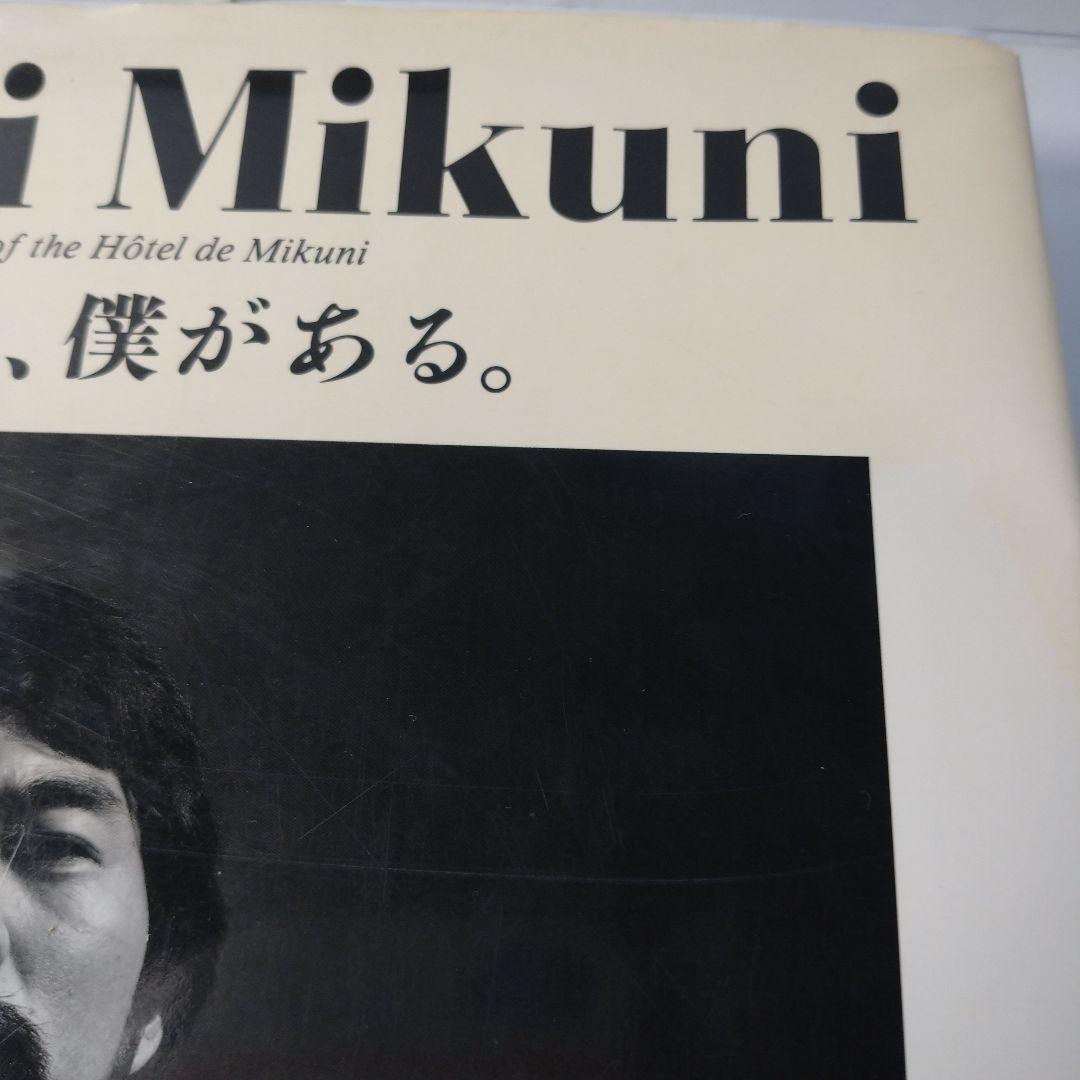 Kiyomi Mikuni 皿の上に、僕がある　三国清三／著　柴田書店
