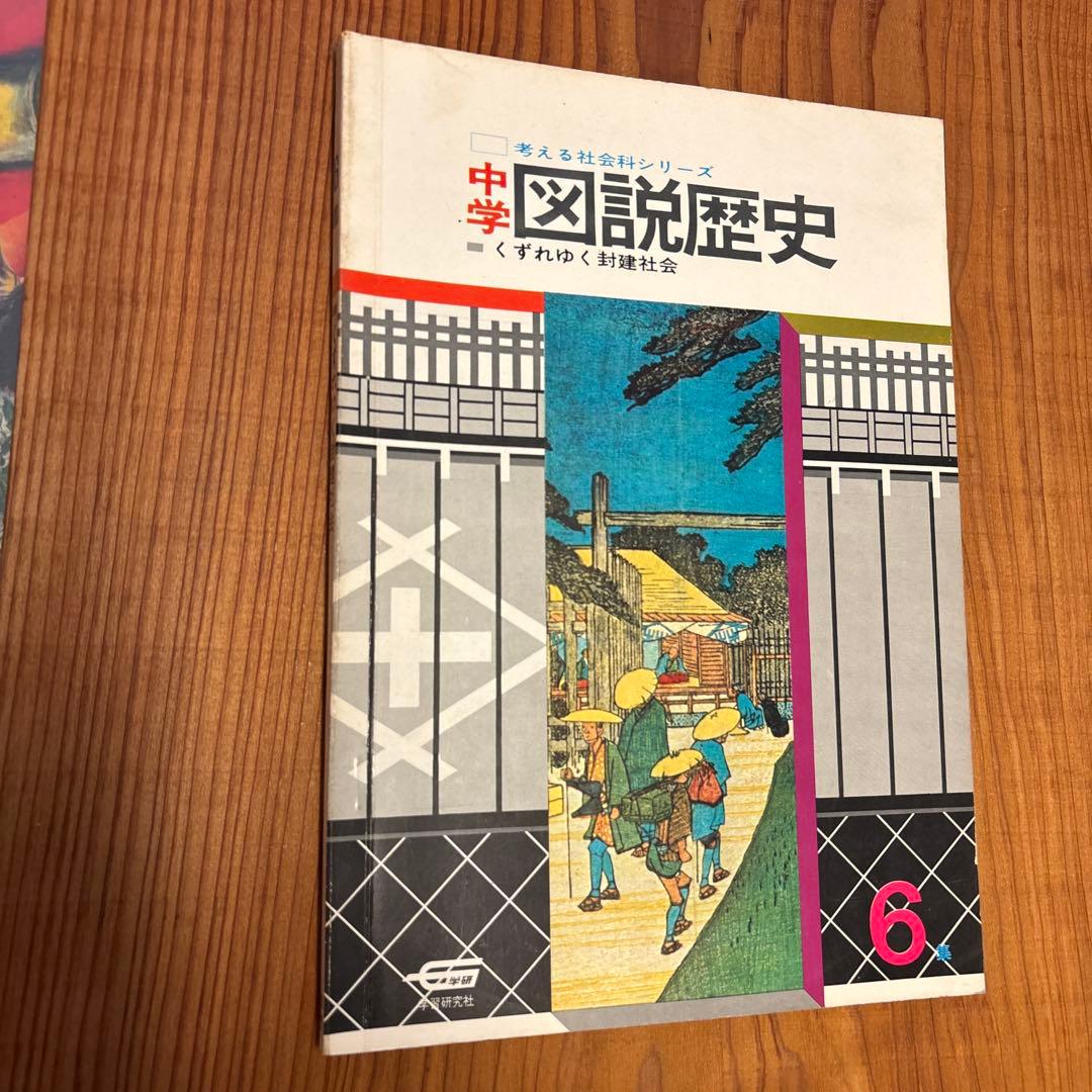 学習研究社 「考える社会科シリーズ　中学図説歴史」 全10冊揃い