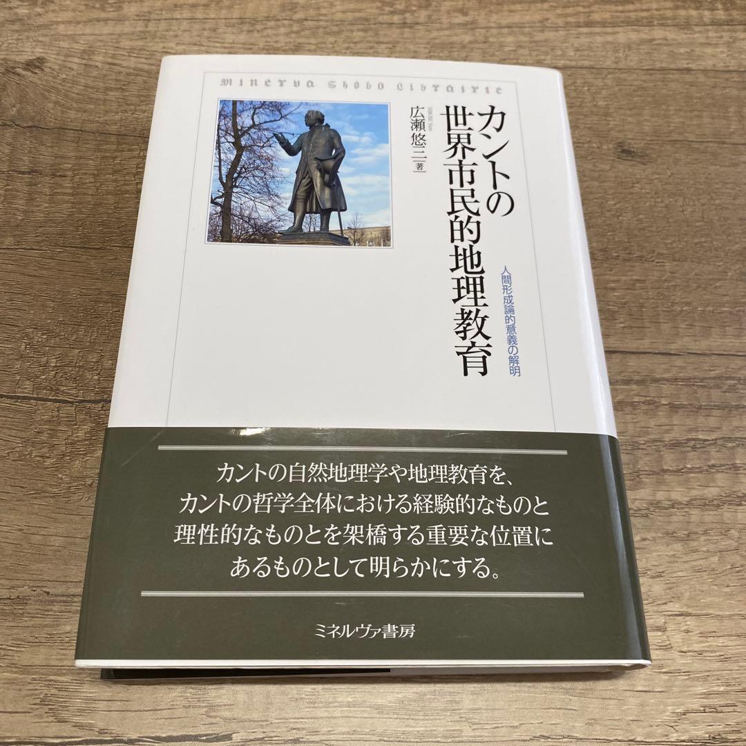 カントの世界市民的地理教育 人間形成論的意義の解明