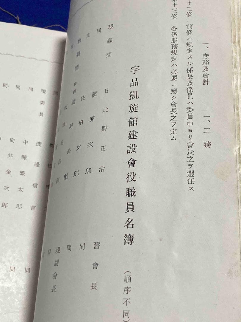 宇品凱旋館 竣功記念◆宇品凱旋館建設会、昭和15年/Y566