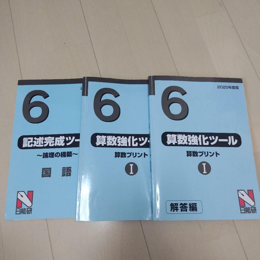 日能研　2025年度　６年生　テキスト1年分