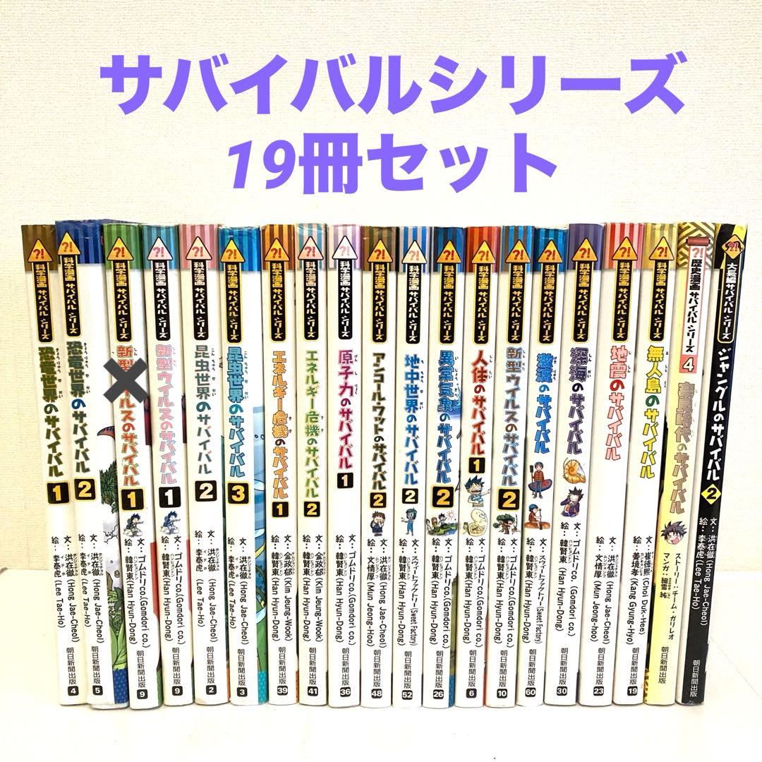 サバイバルシリーズ　まとめ売り　19冊セット　人体のサバイバル