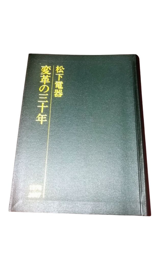 社史　松下電器　変革の三十年　1978〜2007