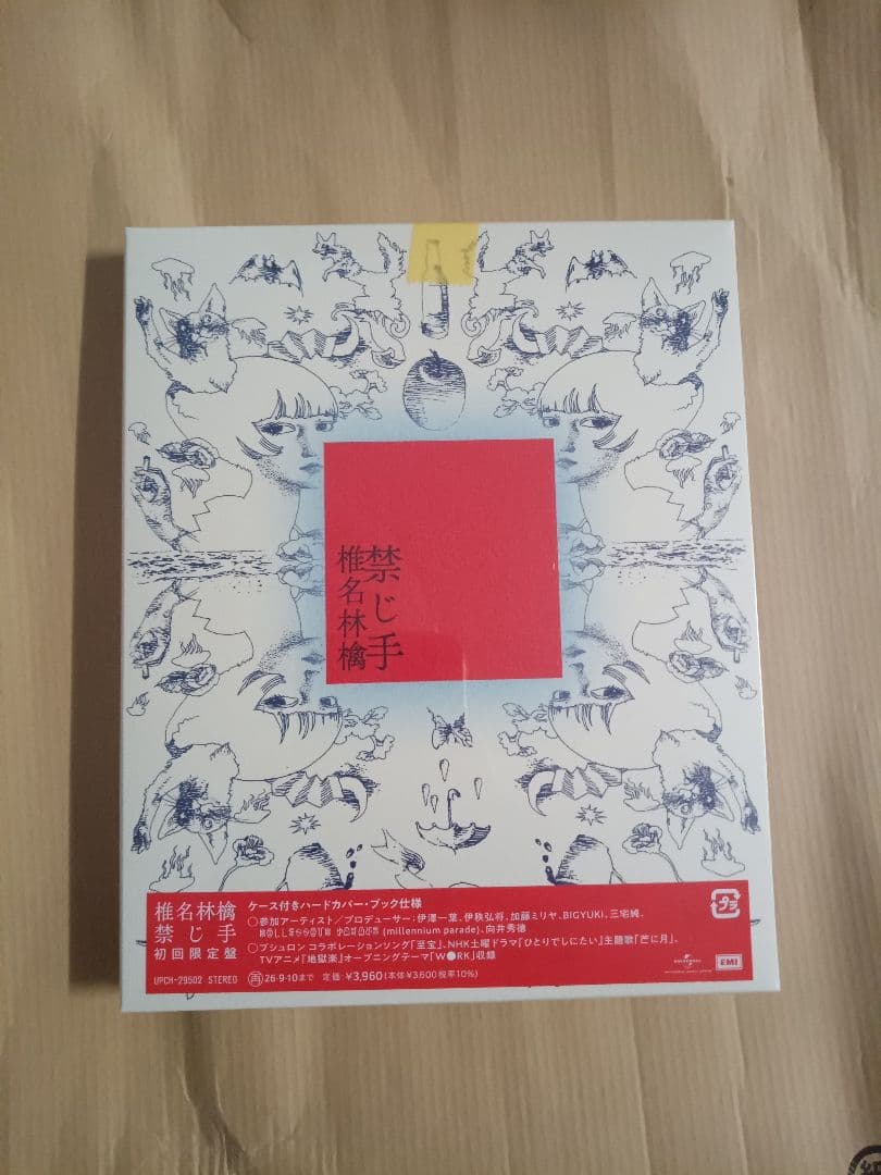禁じ手初回限定盤
