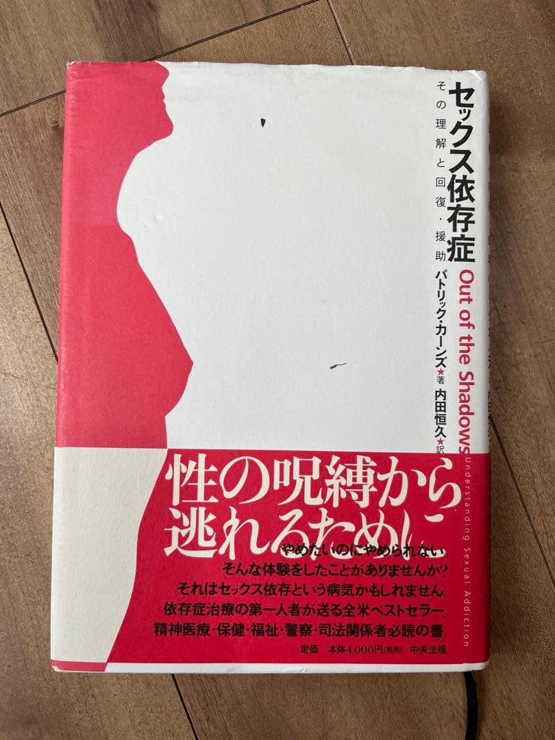 セックス依存症　パトリックカーンズ