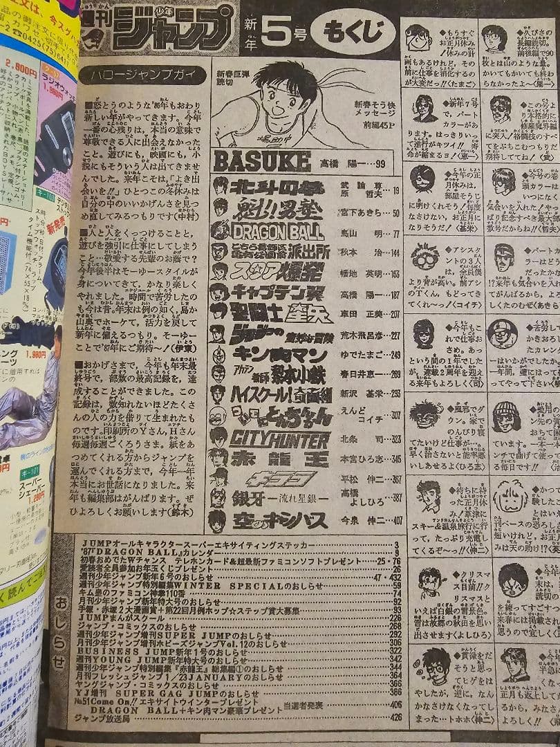 週刊少年ジャンプ　1987年　5号　大記録450万部達成号