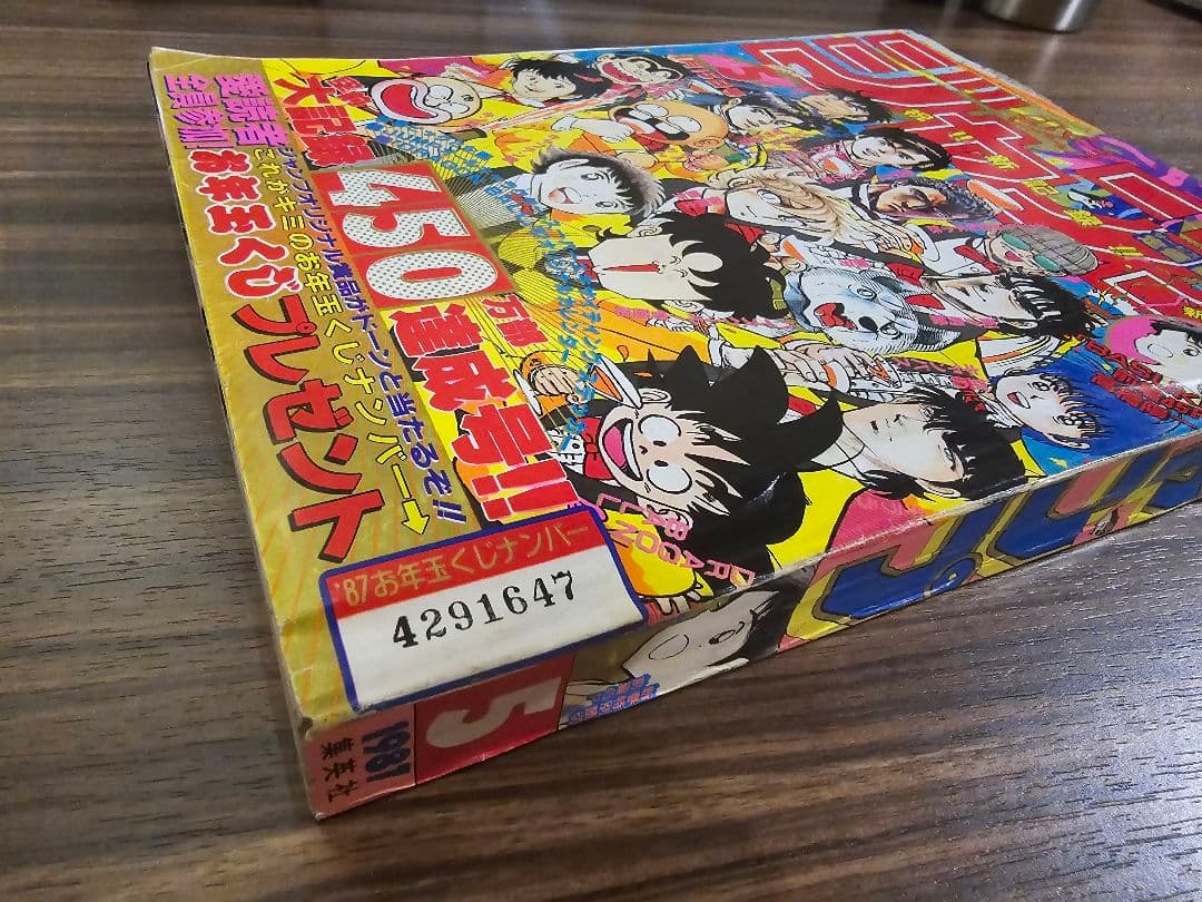 週刊少年ジャンプ　1987年　5号　大記録450万部達成号