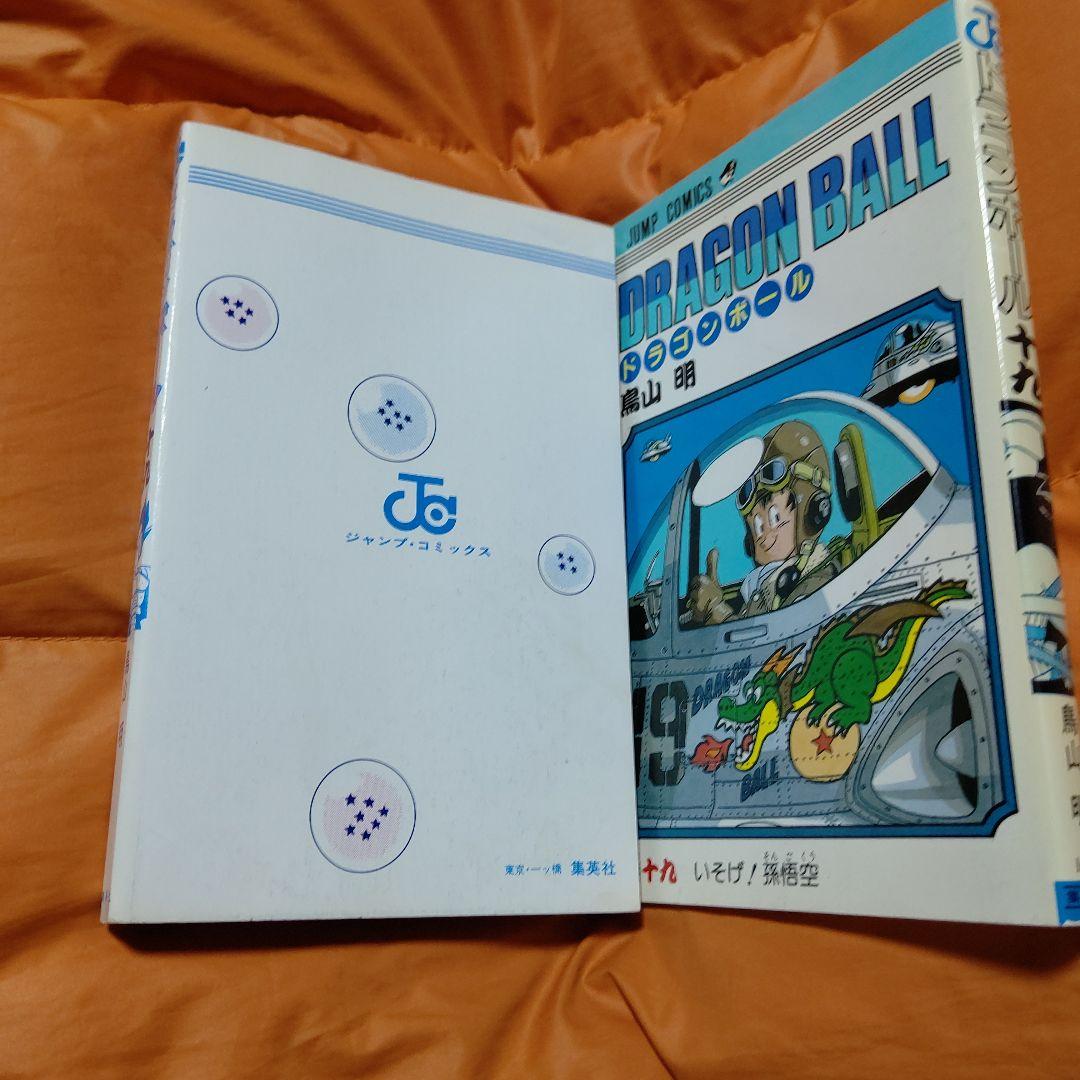 DRAGON BALL ジャンプコミックス第19巻 初版 美品Stunning
