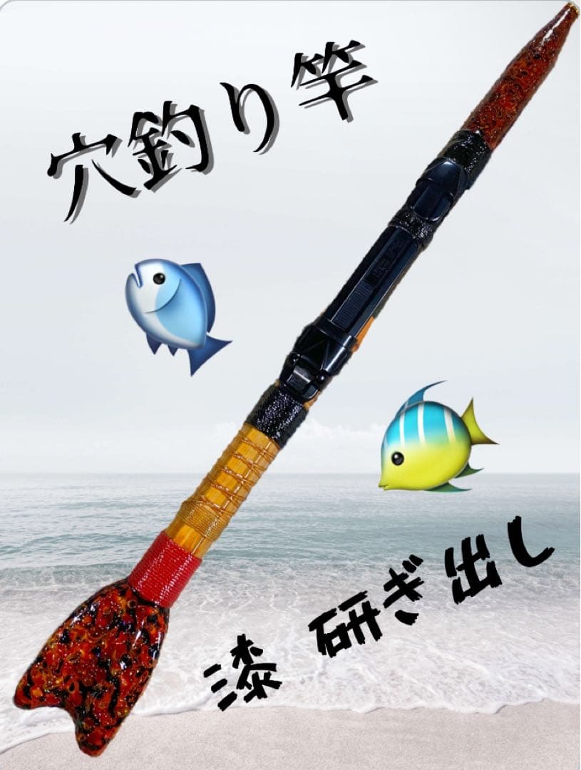 穴釣り竿 ハンドメイド 漆 研ぎ出し 和竿 ヘチ竿 竹 貝殻 ラメ 根魚 ガシラ
