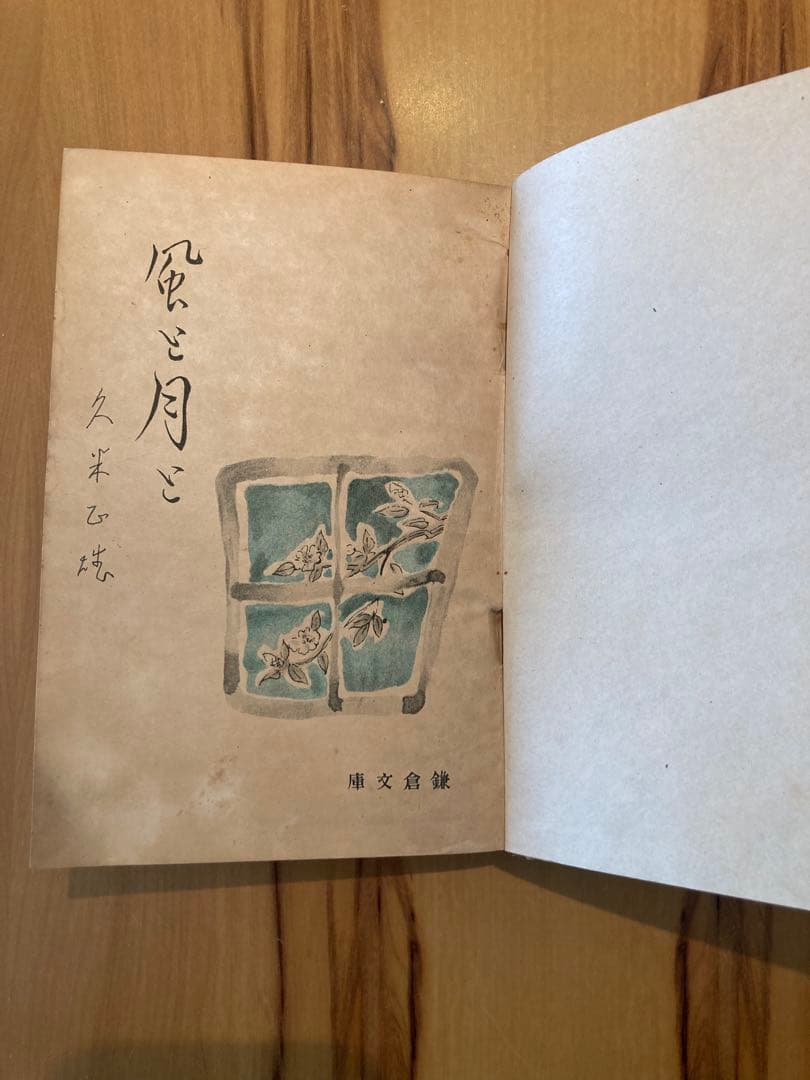 久米正雄『風と月と』鎌倉文庫（新思潮、初版本、城取春生装、芥川龍之介）