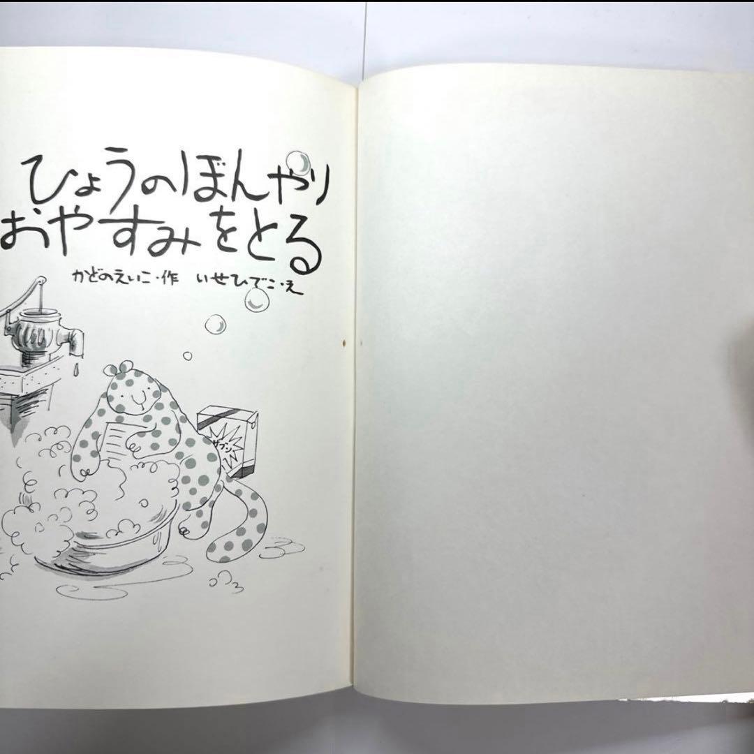 ひょうのぼんやりおやすみをとる　絵本　角野栄子／伊勢英子　【初版・絶版・希少】