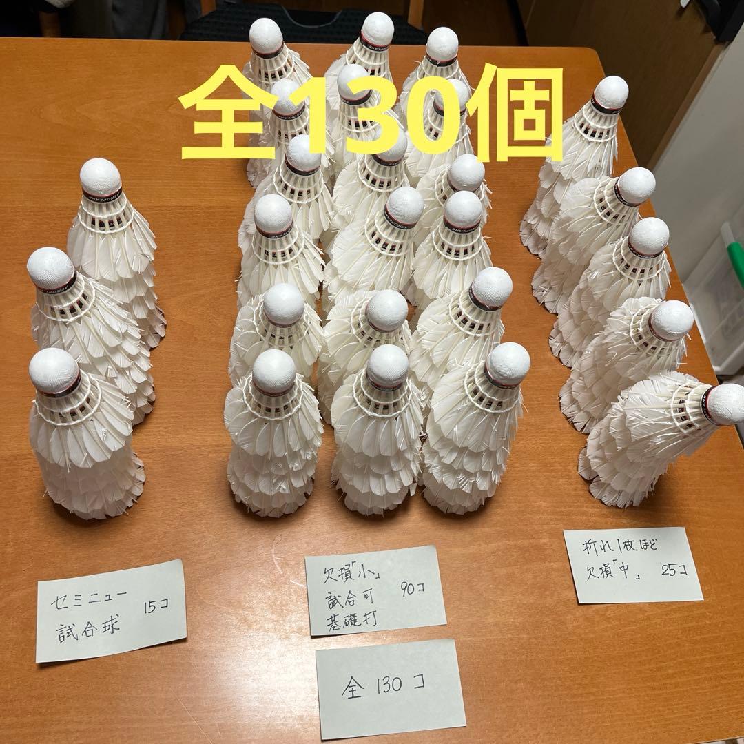 バドミントン中古シャトル全130個