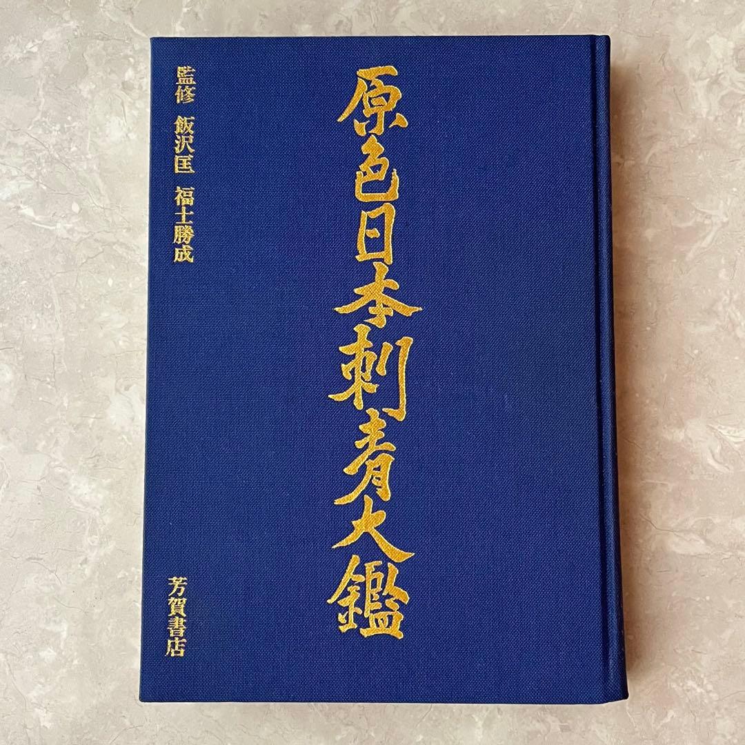 レア本☆原色日本刺青大鑑 初版 芳賀書店 飯沢匡 福士勝成 宇野亜喜良 彫り師