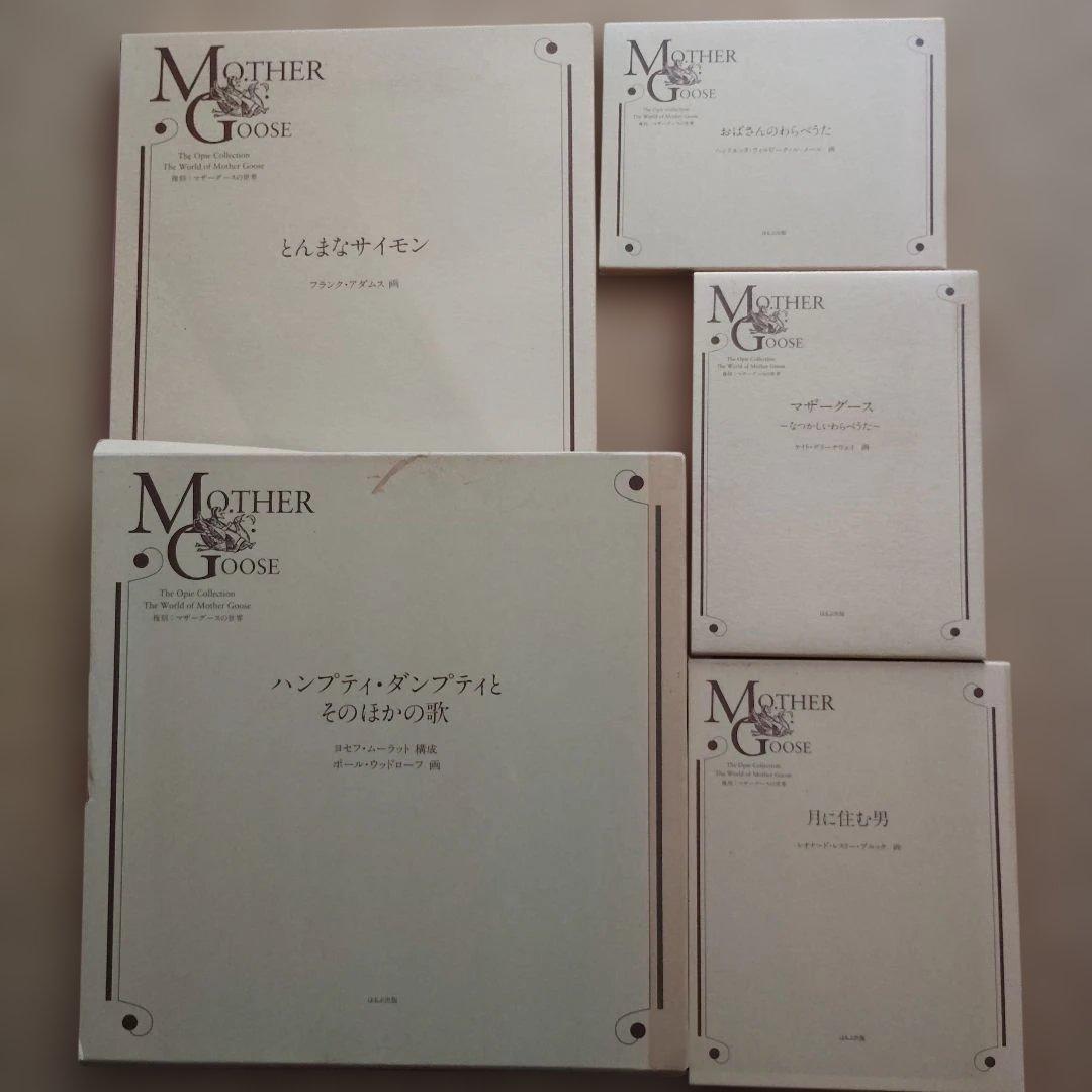 復刻　マザーグースの世界　２７冊セット