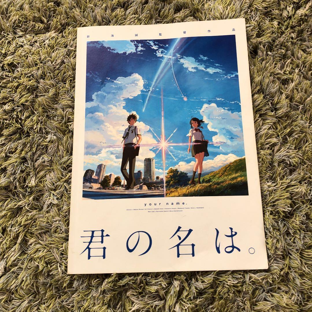 劇場版君の名は。のパンフレット