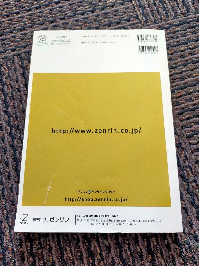 ゼンリン住宅地図2冊セット 広島市中区+西区