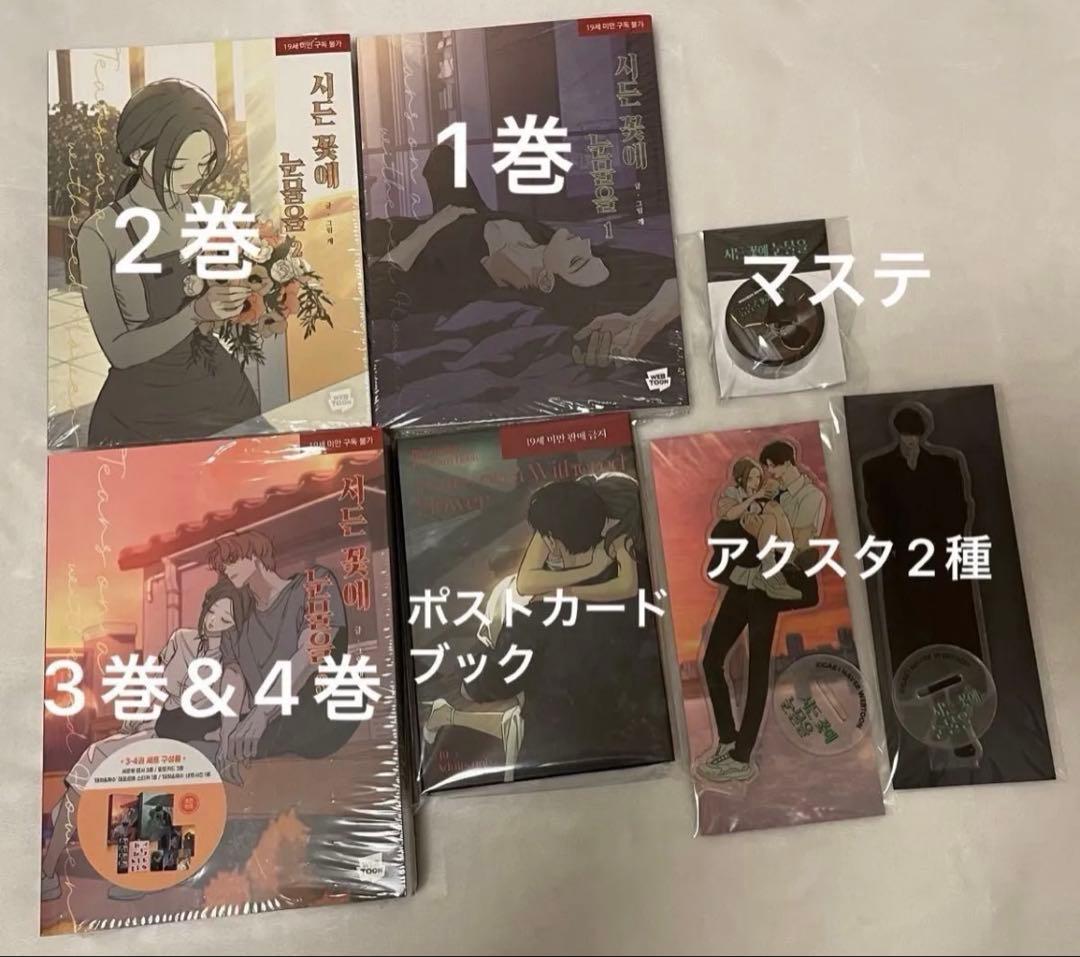 【新品】枯れた花に涙を　1巻〜4巻　特典付き　アクリルスタンド　他　公式グッズ