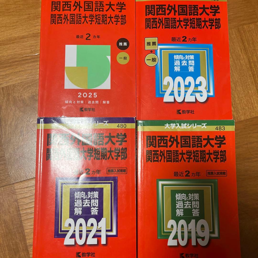 関西外国語大学・関西外国語大学短期大学部　赤本