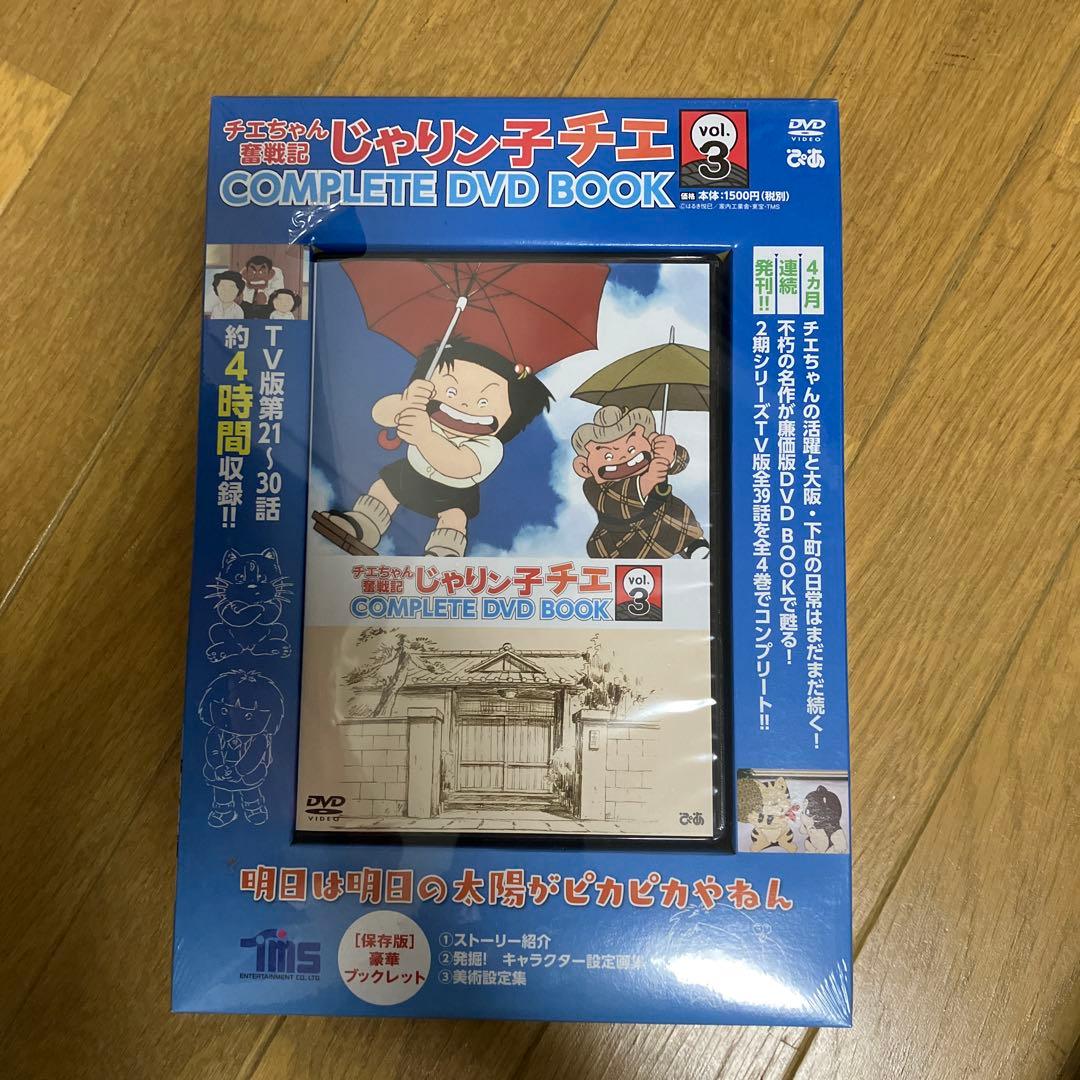 【未開封】じゃりン子チエ 奮戦記COMPLETE DVD BOOK 全4巻