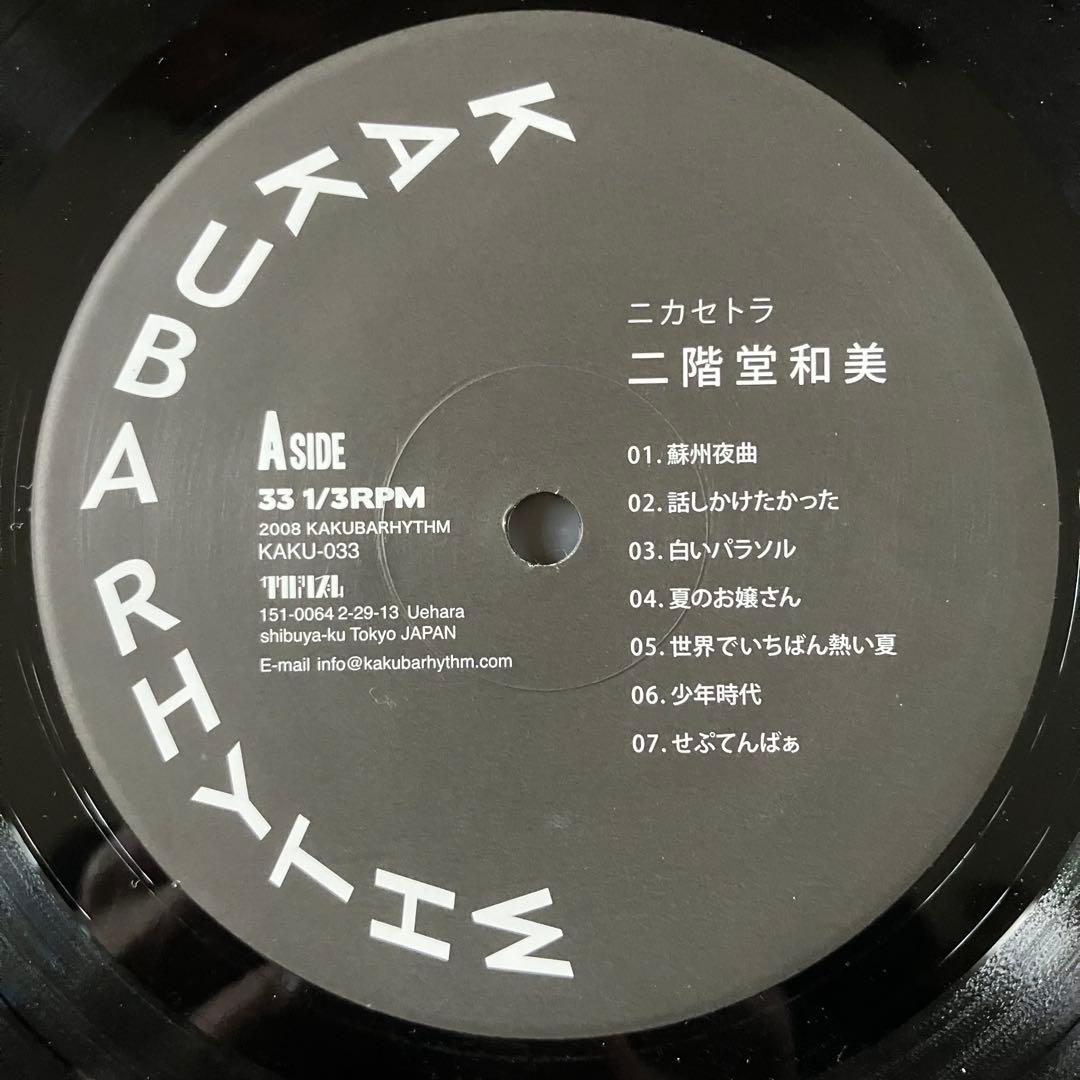 二階堂和美 ニカセトラ LP アナログレコード盤