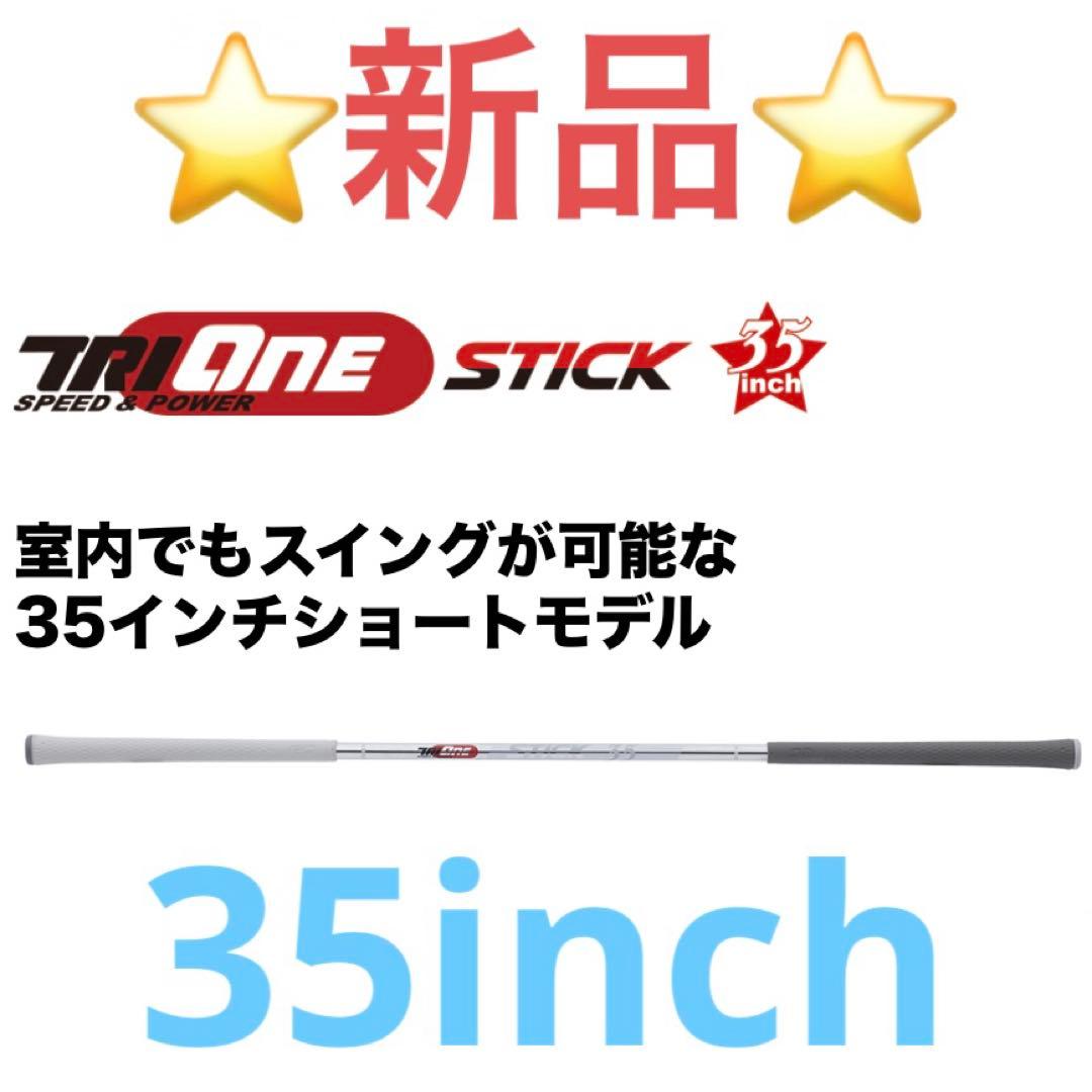 TRIONE STICK SPEED & POWER 35インチ ショートモデル