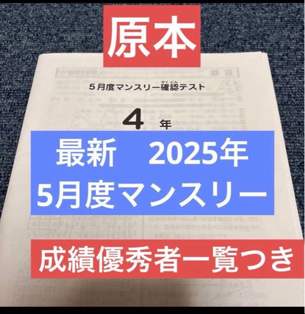 最新！原本！4年2025年5月度マンスリー　サピックス　書き込み消去