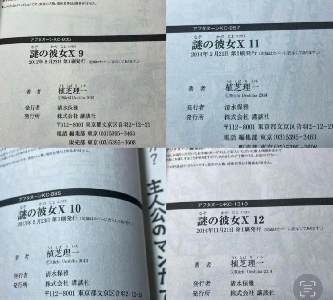 【全巻初版•帯付き】謎の彼女X 全12巻 セット