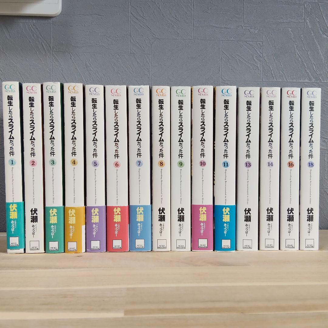 転生したらスライムだった件　1～11，13、14、16、18 15冊セット