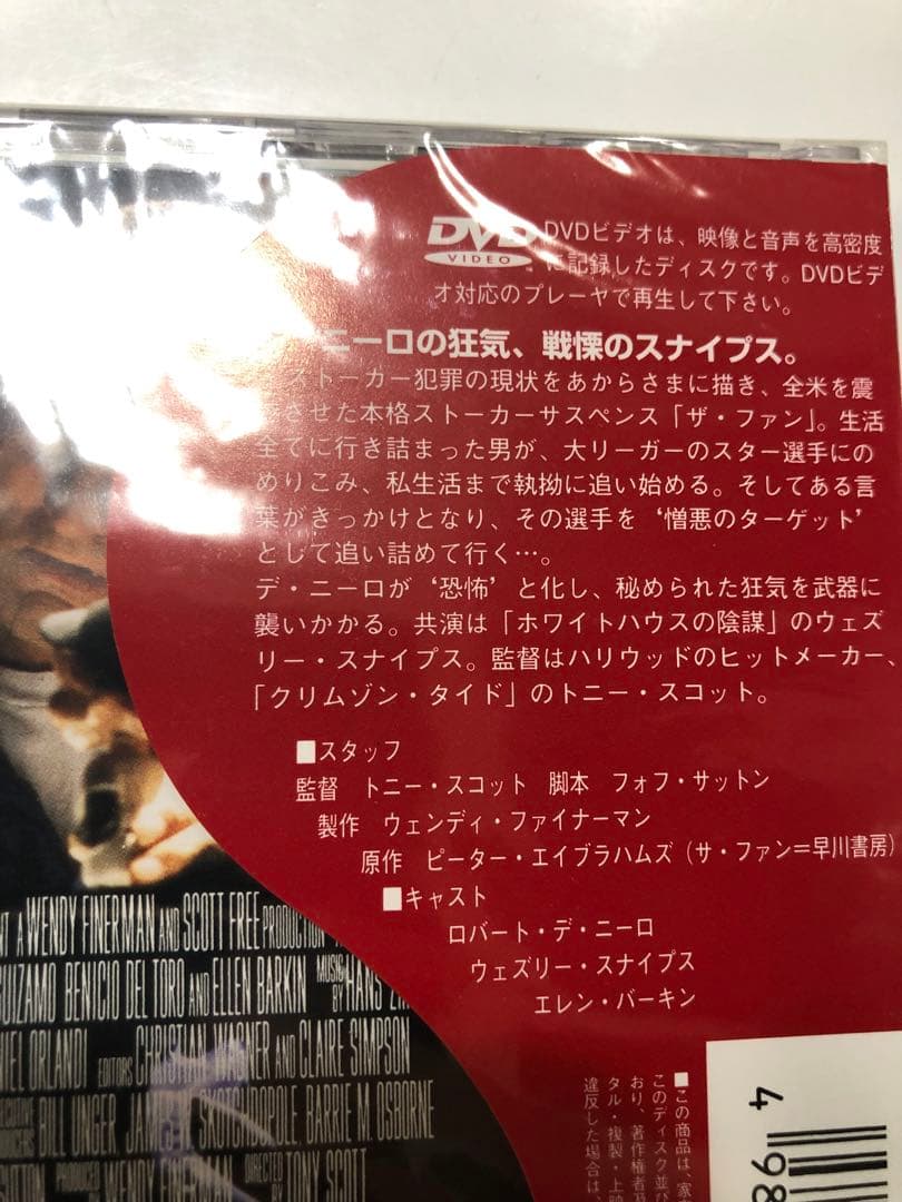 未開封品「ザ・ファン DVD」