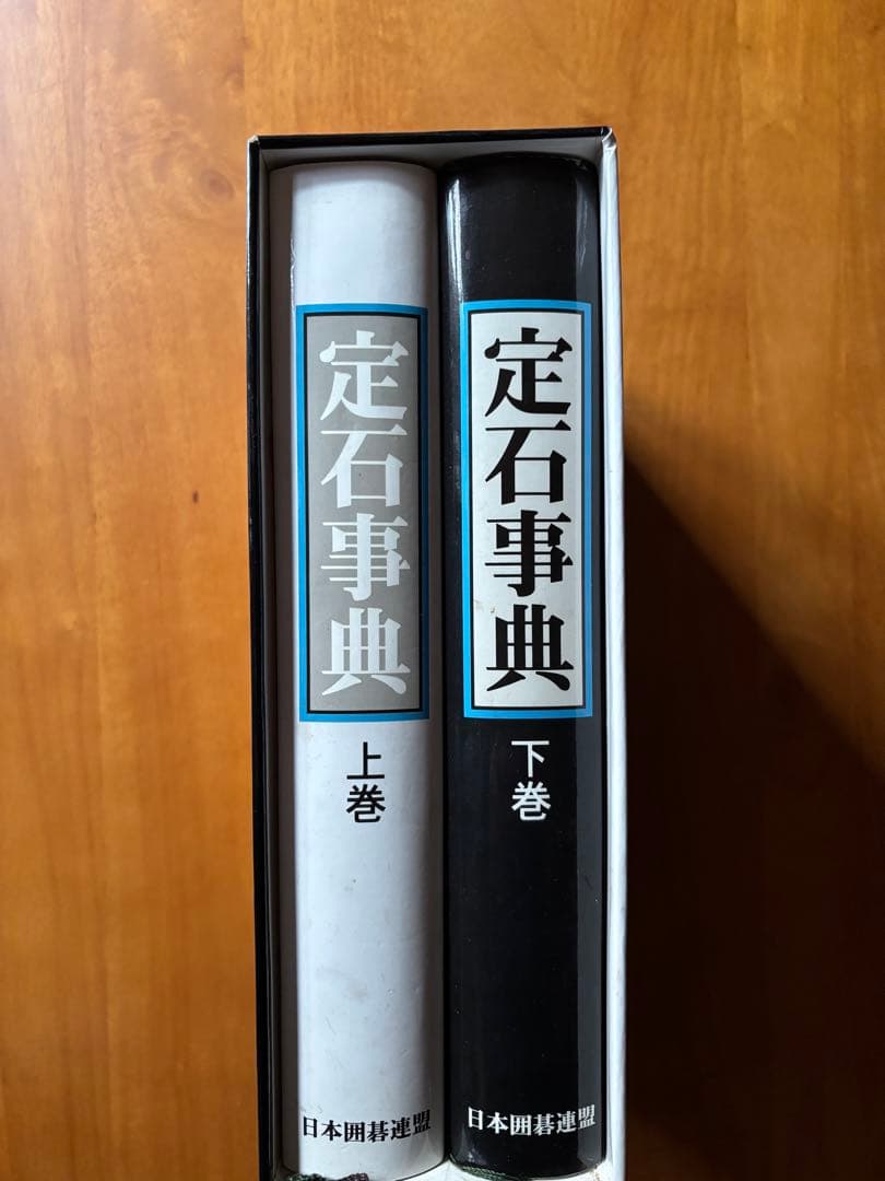 定石事典　上下巻　日本囲碁連盟