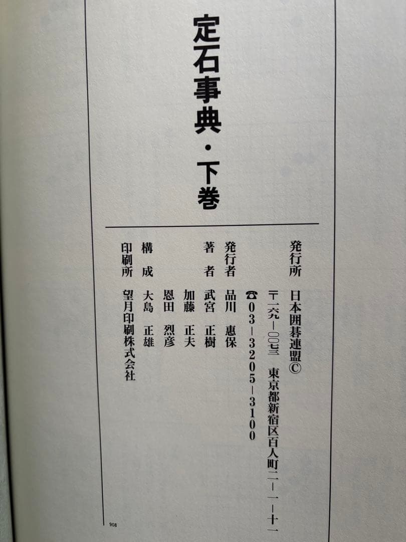 定石事典　上下巻　日本囲碁連盟