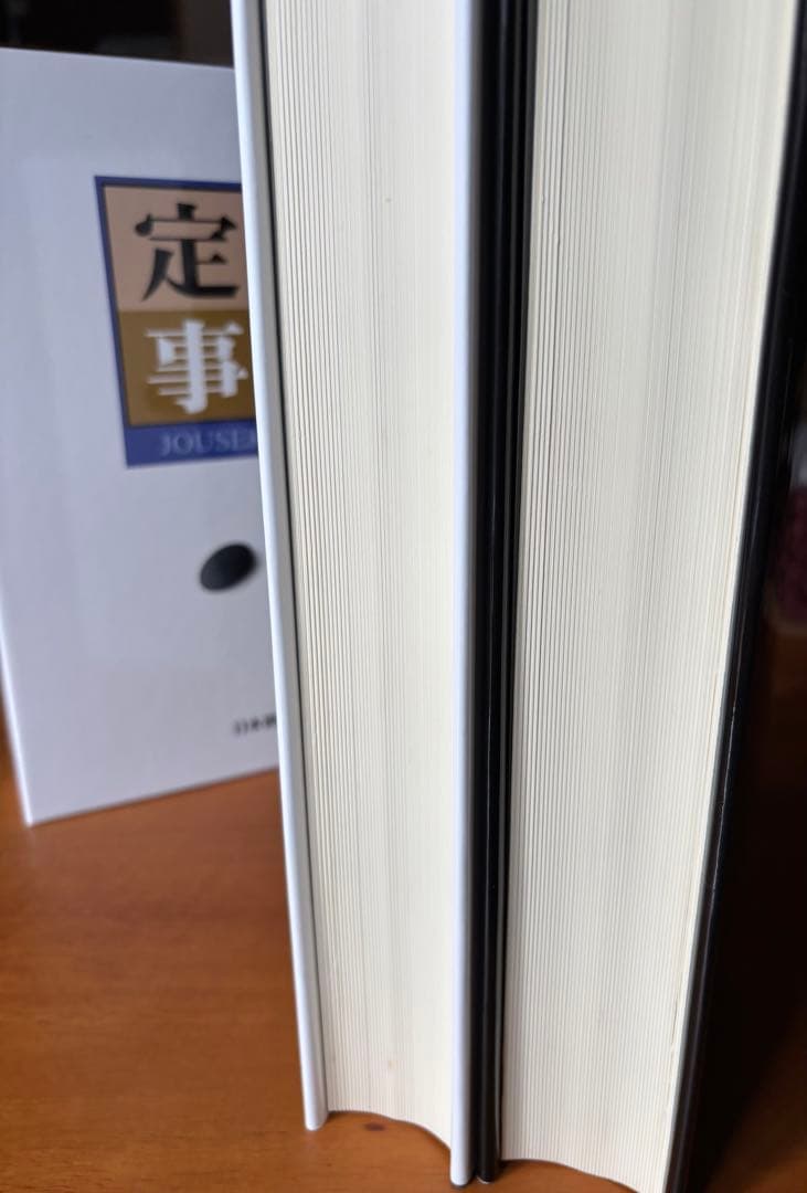 定石事典　上下巻　日本囲碁連盟