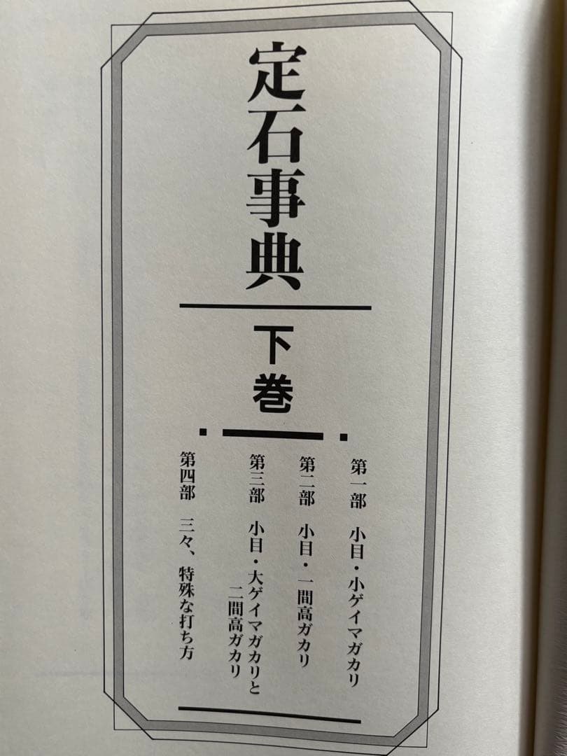 定石事典　上下巻　日本囲碁連盟