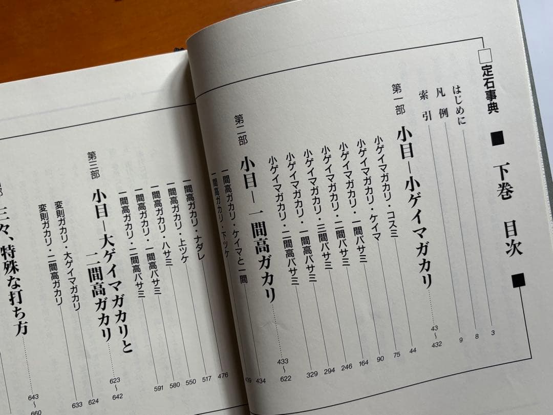 定石事典　上下巻　日本囲碁連盟