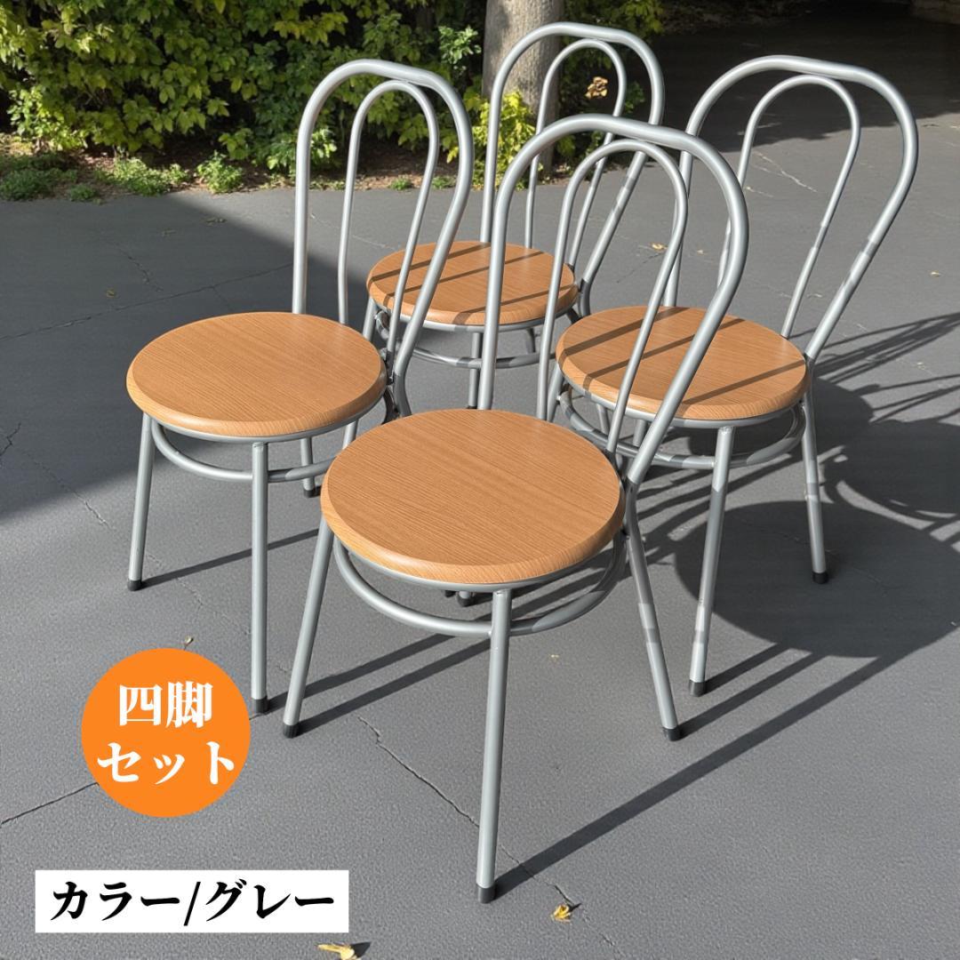 組み立て不要の完成品 椅子4点セット レトロ 訳あり激安品 カラー2種