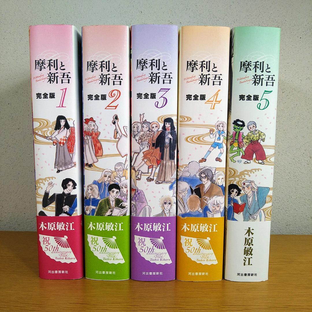 摩利と新吾　完全版　全５巻　セット　⭐全て初版・美品⭐