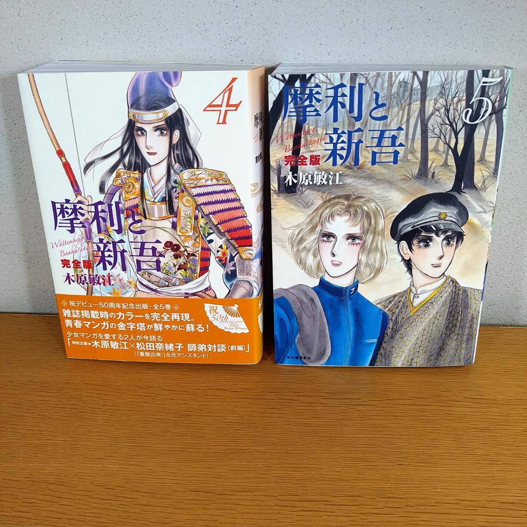 摩利と新吾　完全版　全５巻　セット　⭐全て初版・美品⭐